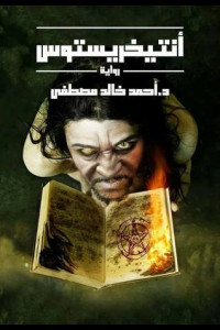 كتاب انتيخريستوس - لا تقرأها في الليل
